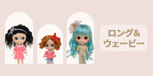 ロング&ウェービー